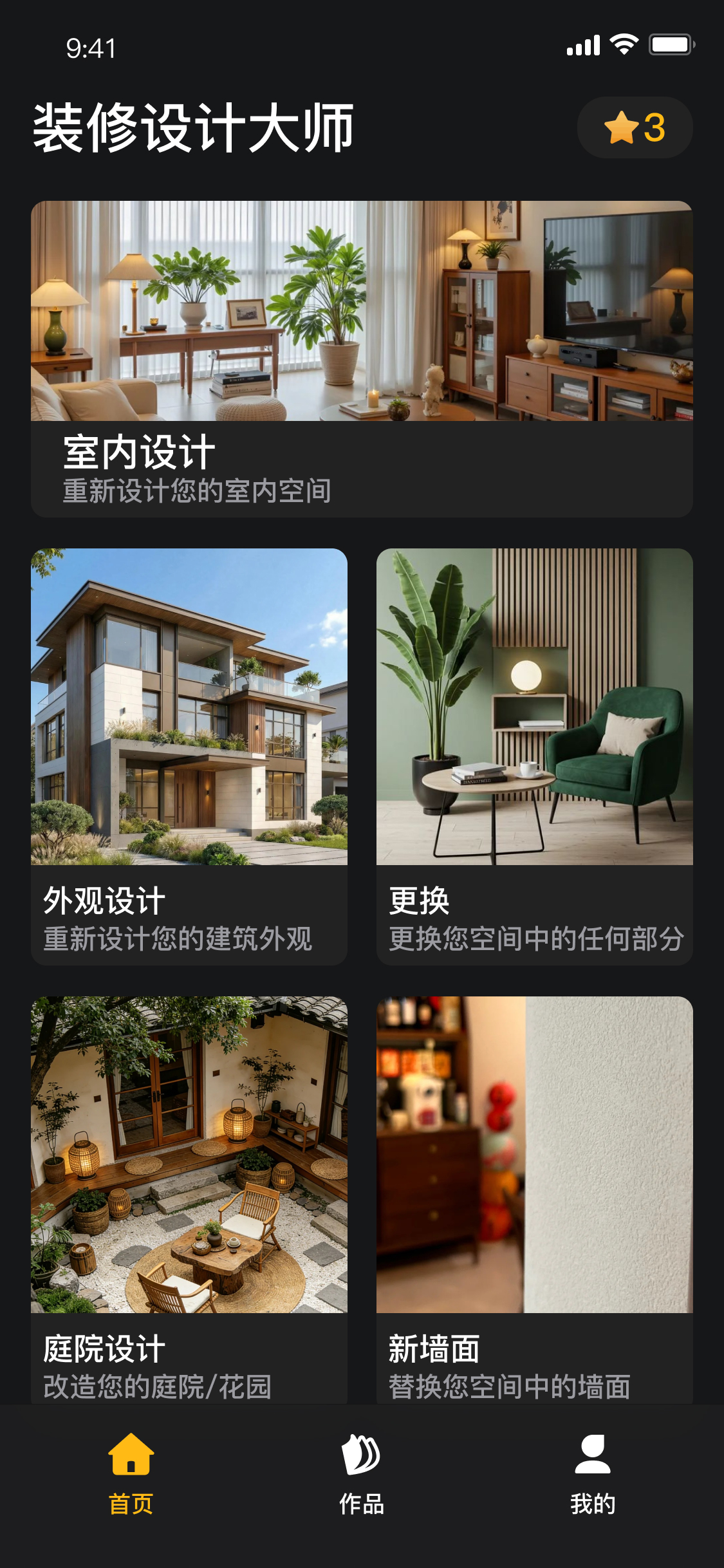 AI装修设计大师App界面